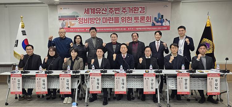 서울시의회, 세계유산법 시행령 개정안 제동