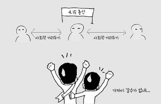 [위메이크 만평] 사회적 거리두기에 내년 총선 유세 '난감'