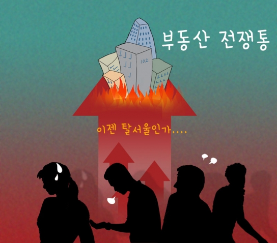 [위메이크 만평] 치솟는 아파트 값 '이젠 탈 서울'