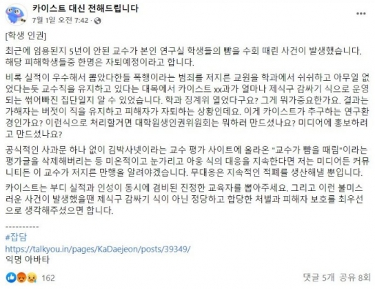 "카이스트 교수, 대학원생 뺨 수차례 때려" SNS 글 확산...피해자 자퇴 예정