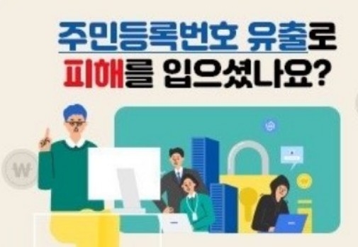 주민등록번호 유출됐을 때 인터넷으로도 변경 신청 가능