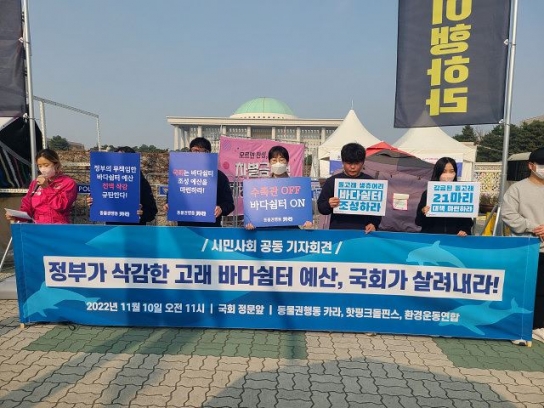시민단체 “정부가 삭감한 고래 바다쉼터 예산, 국회가 살려내야”