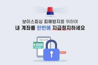 보이스피싱 막기 위해 '내 계좌 한꺼번에 지급정지 신청'