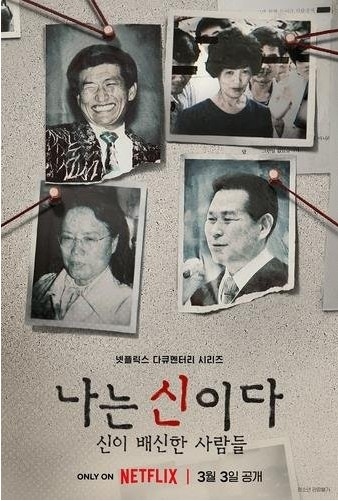 JMS·오대양 사건 등 사이비 종교 다룬 다큐 '나는 신이다' 파장