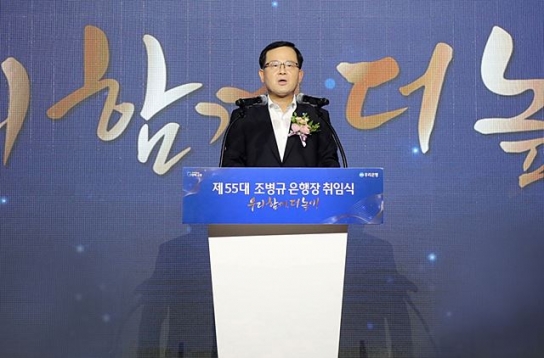 조병규 우리은행장 취임 “고객이 신뢰하고 거래할 수 있도록”