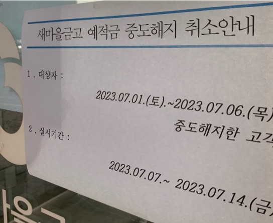 '새마을금고' 뱅크런 막기 위해 은행권 나섰다...6조원 단기 공급