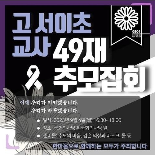 서이초 교사 49재 놓고 갈등 심화...교육부 '엄정 대응'