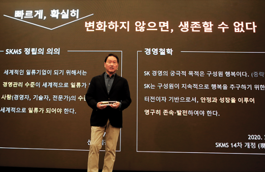 최태원 회장 “빠르게, 확실히 변화하지 않으면 생존할 수 없다”