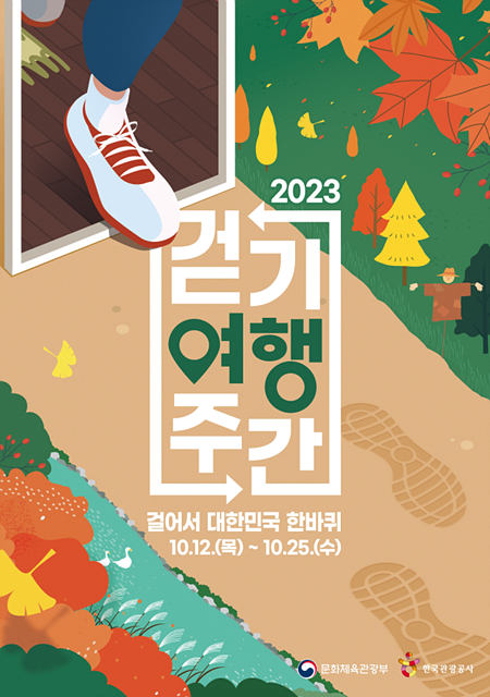 가을 만끽하며 ‘걸어서 대한민국 한 바퀴’ 4500km