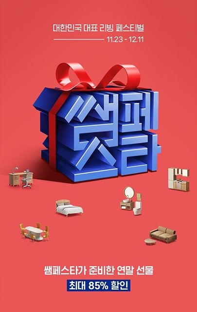 한샘, 내달 11일까지 쌤페스타…가구 등 최대 85% 할인