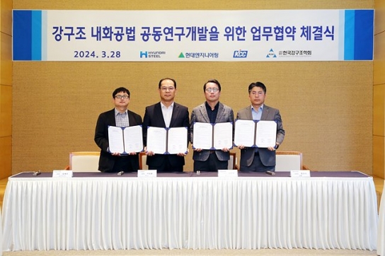 현대제철, '강구조 내화공법 공동연구개발 업무협약' 체결