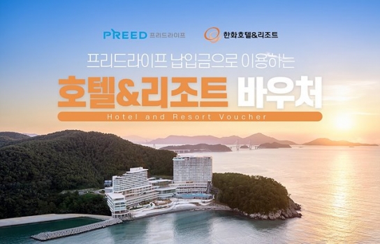 프리드라이프, 한화호텔앤드리조트 바우처 전환 서비스 론칭