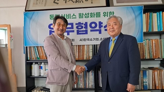 한국동행서비스협회, 한국소기업소상공인연합회와 업무협약 체결