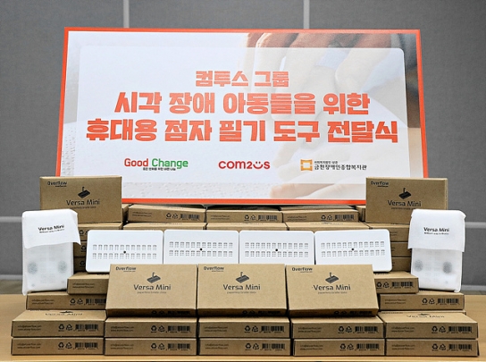기업과 지역이 점자 필기도구로 ‘눈맞춤’