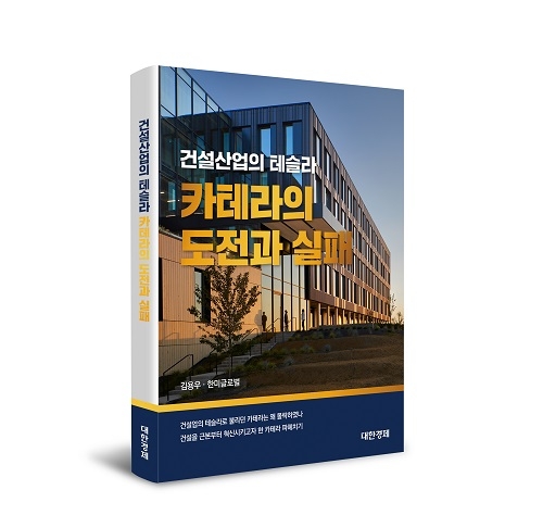 한미글로벌, ‘건설산업의 테슬라, 카테라의 도전과 실패’ 발간