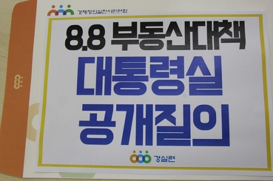 경실련, '8.8 부동산 대책' 공개질의서 대통령실에 발송