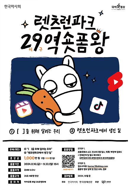 한국마사회, ‘렛츠런파크 29(이구)역 숏폼왕 공모전’ 개최