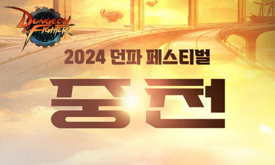 ‘던파’의 내일 궁금하다면 22일 일산으로