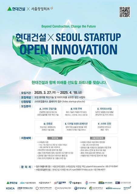 ‘2025 현대건설·서울 스타트업 오픈 이노베이션’ 공모전 개최